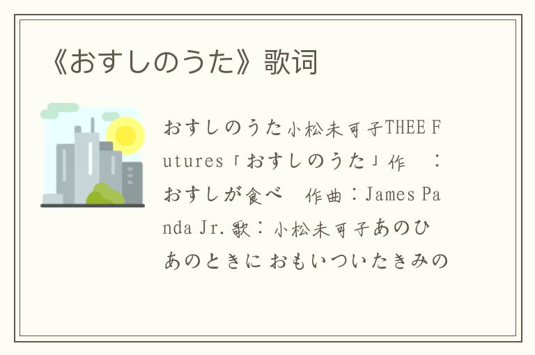 《おすしのうた》歌词