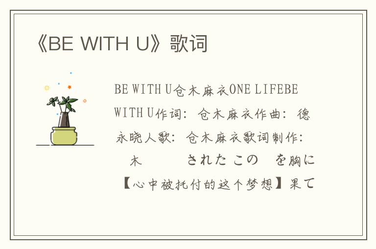 《BE WITH U》歌词