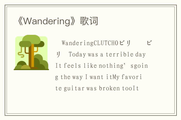 《Wandering》歌词