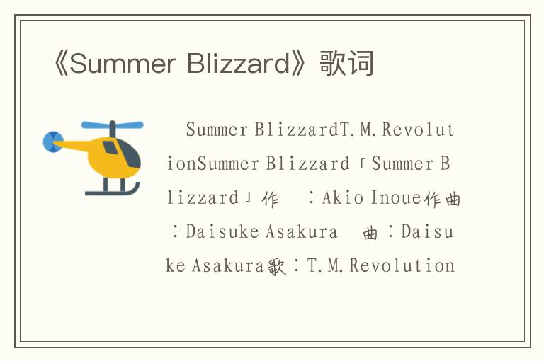 《Summer Blizzard》歌词