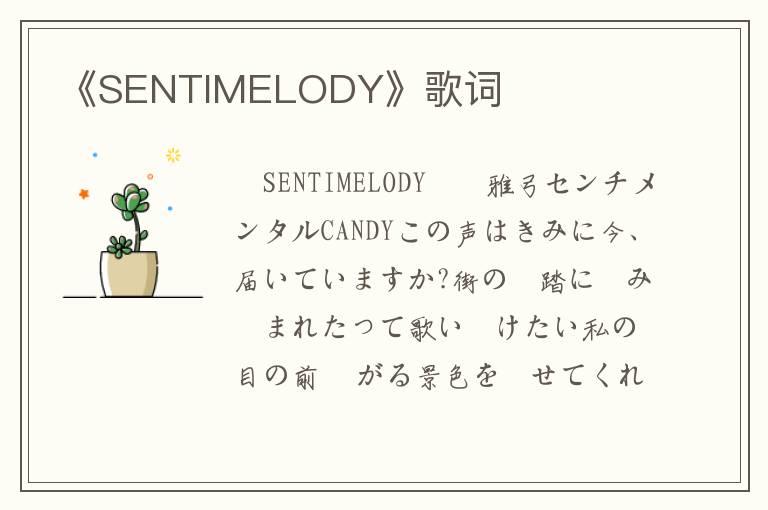 《SENTIMELODY》歌词