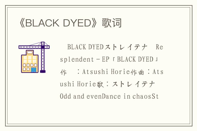 《BLACK DYED》歌词