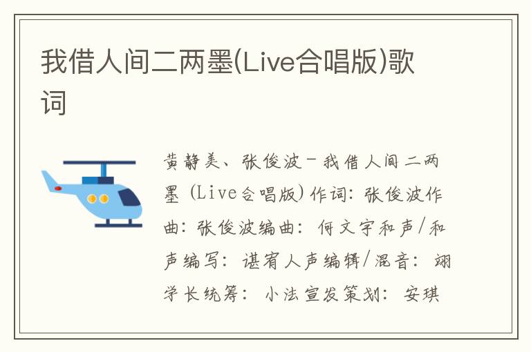 我借人间二两墨(Live合唱版)歌词