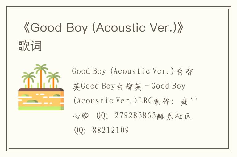 《Good Boy (Acoustic Ver.)》歌词