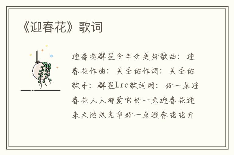 《迎春花》歌词