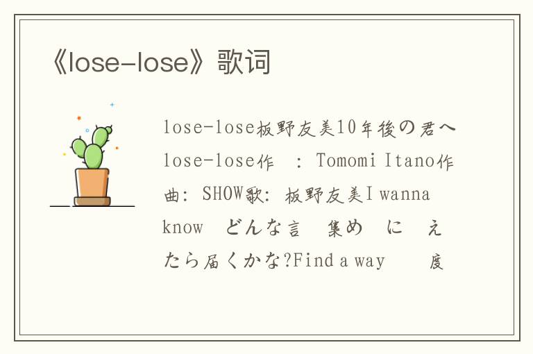 《lose-lose》歌词