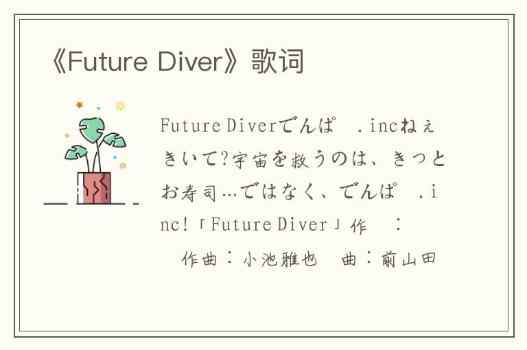 《Future Diver》歌词