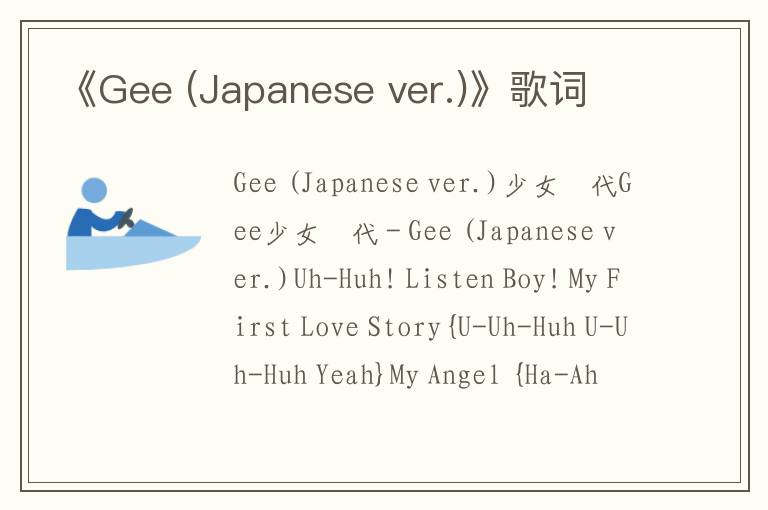 《Gee (Japanese ver.)》歌词