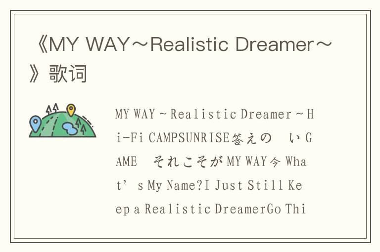 《MY WAY～Realistic Dreamer～》歌词