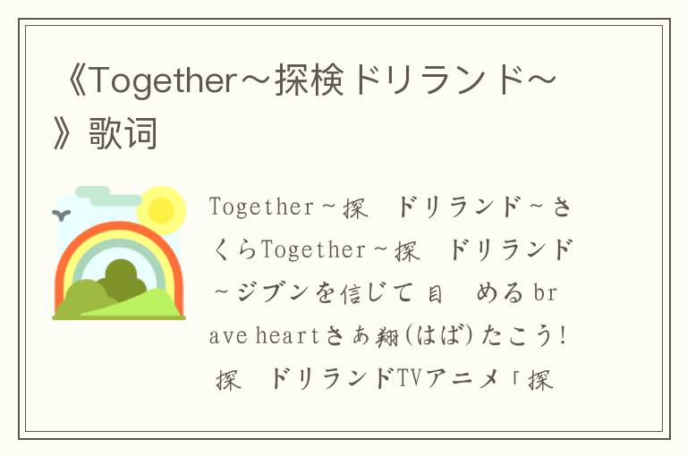 《Together～探検ドリランド～》歌词