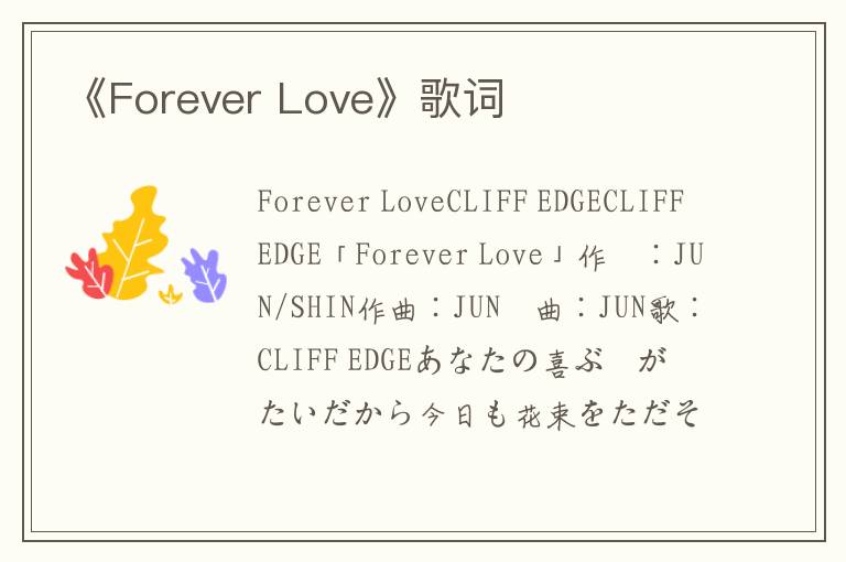 《Forever Love》歌词