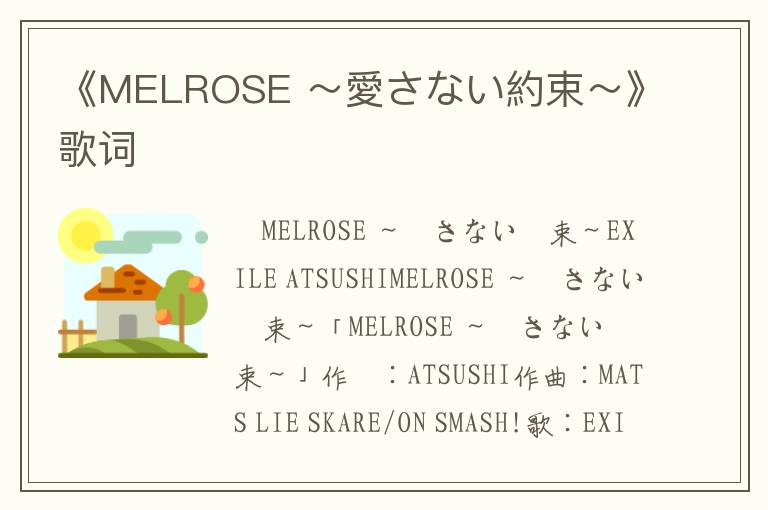 《MELROSE ～愛さない約束～》歌词