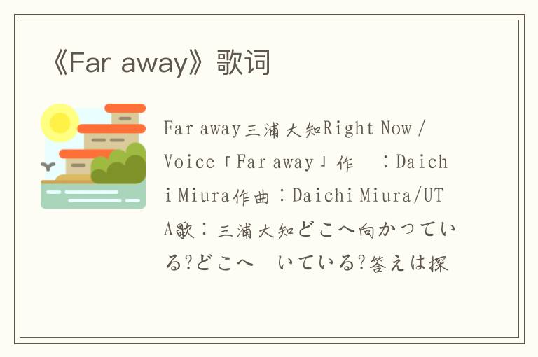 《Far away》歌词