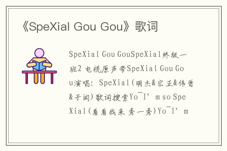 《SpeXial Gou Gou》歌词