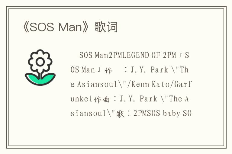 《SOS Man》歌词