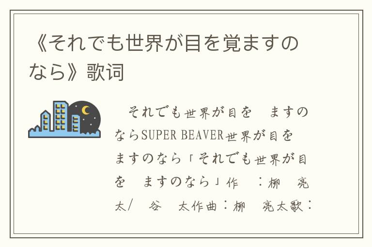 《それでも世界が目を覚ますのなら》歌词