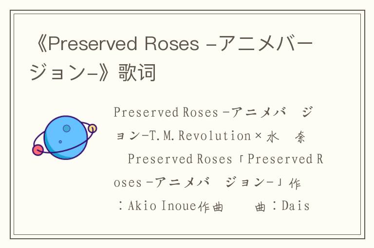 《Preserved Roses -アニメバージョン-》歌词