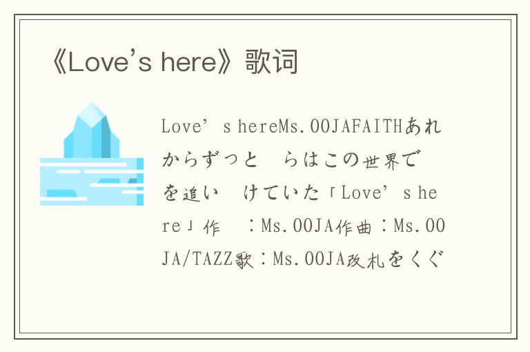 《Love’s here》歌词