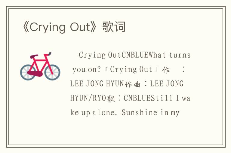 《Crying Out》歌词