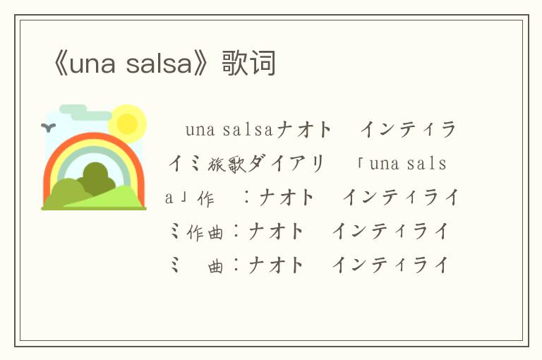 《una salsa》歌词