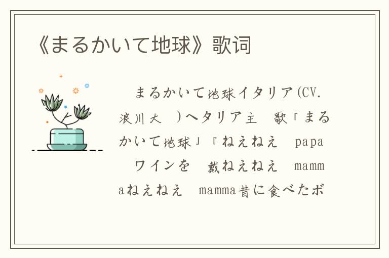 《まるかいて地球》歌词