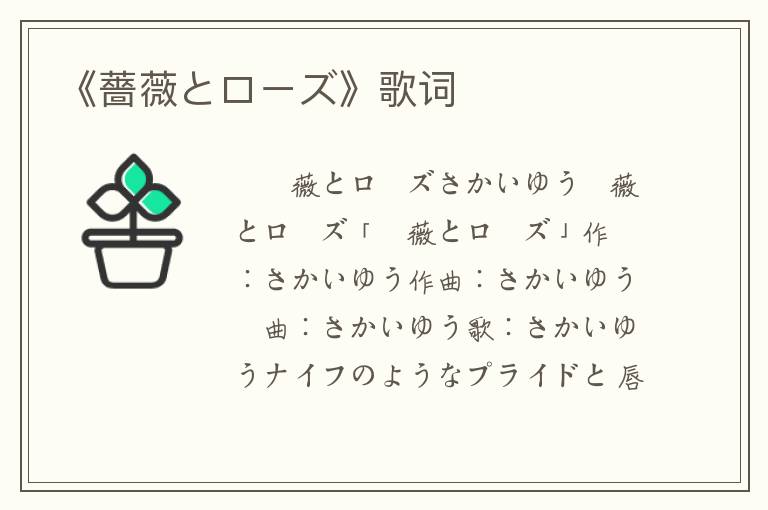 《薔薇とローズ》歌词