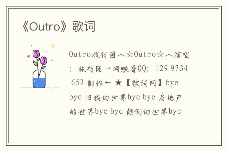 《Outro》歌词