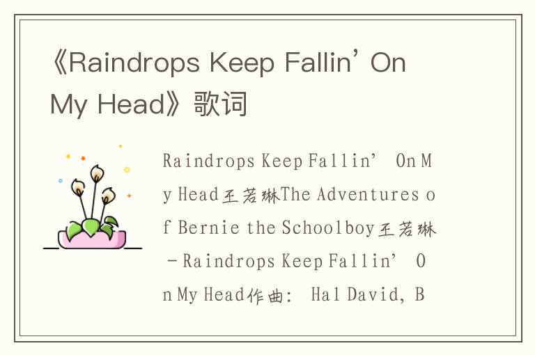 《Raindrops Keep Fallin’ On My Head》歌词