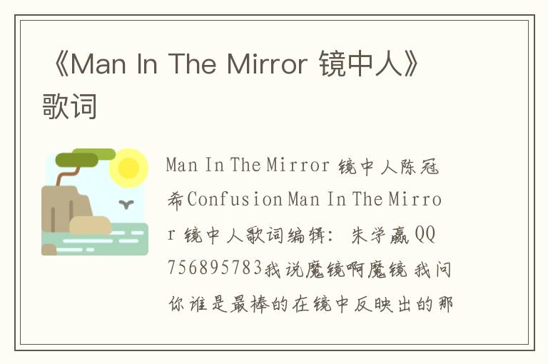 《Man In The Mirror 镜中人》歌词