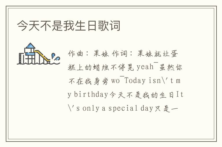 今天不是我生日歌词