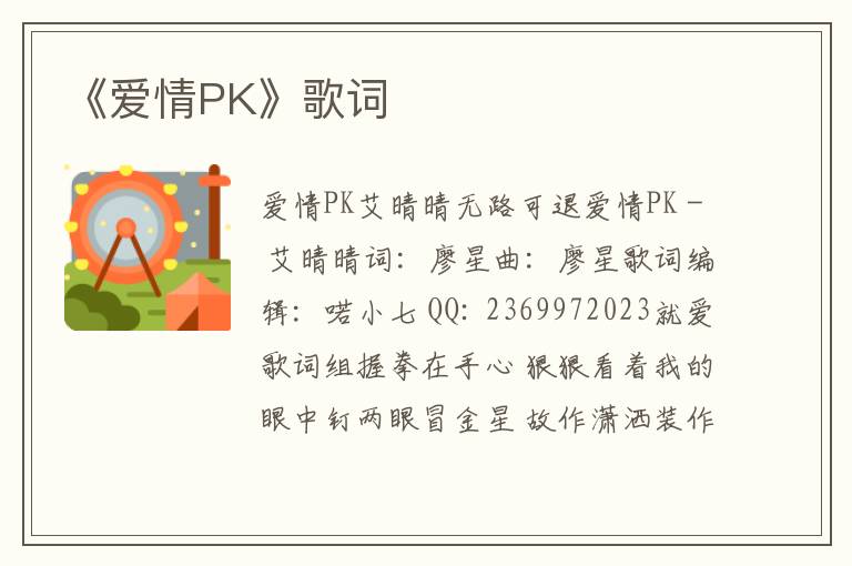 《爱情PK》歌词