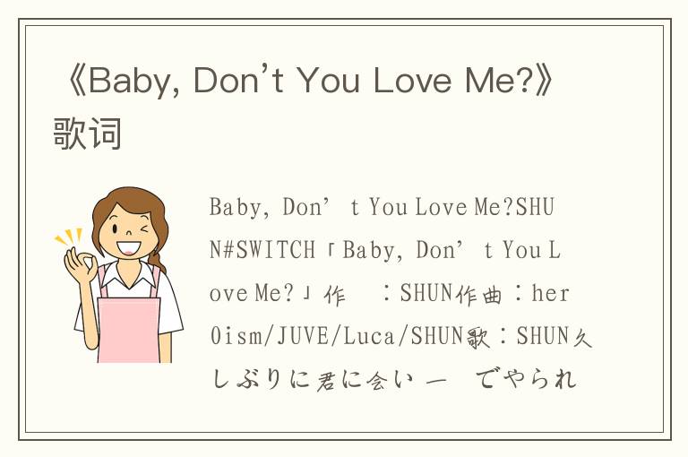 《Baby, Don’t You Love Me?》歌词