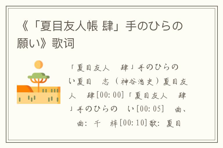 《「夏目友人帳 肆」手のひらの願い》歌词