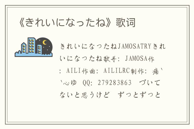 《きれいになったね》歌词