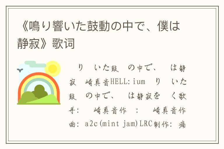 《鳴り響いた鼓動の中で、僕は静寂》歌词