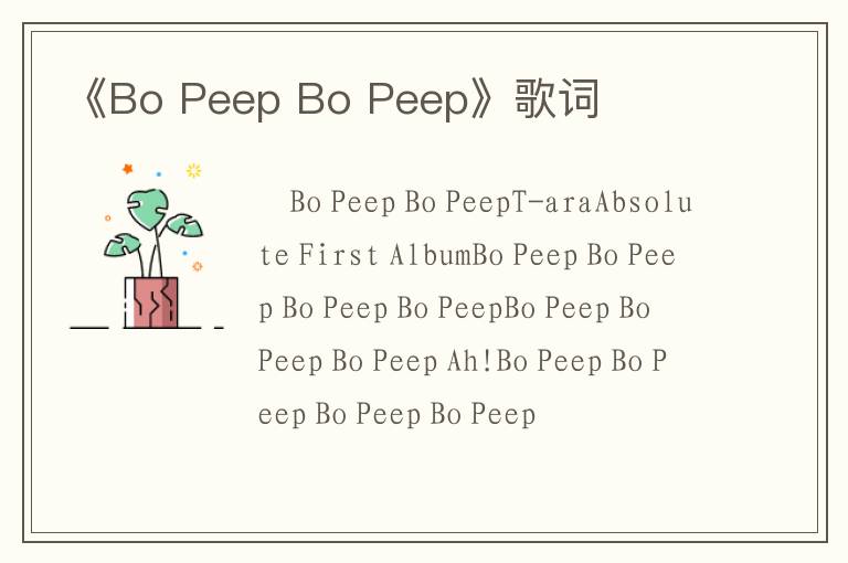 《Bo Peep Bo Peep》歌词