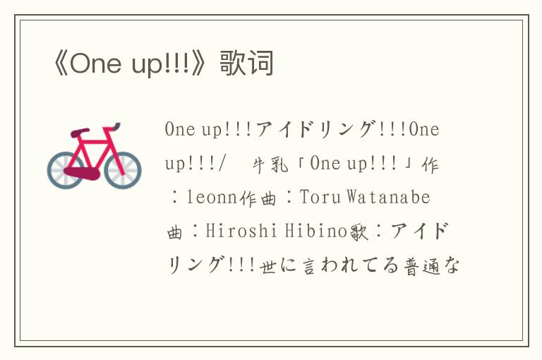 《One up!!!》歌词