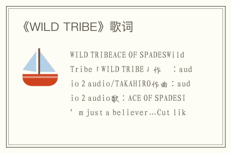 《WILD TRIBE》歌词