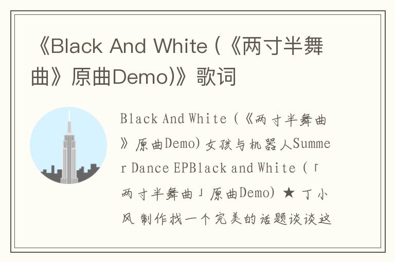 《Black And White (《两寸半舞曲》原曲Demo)》歌词