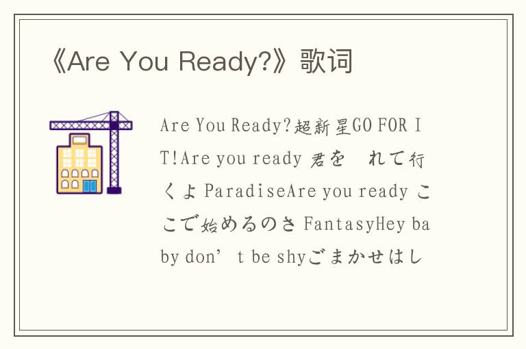 《Are You Ready?》歌词