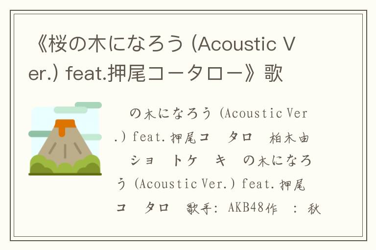 《桜の木になろう (Acoustic Ver.) feat.押尾コータロー》歌词