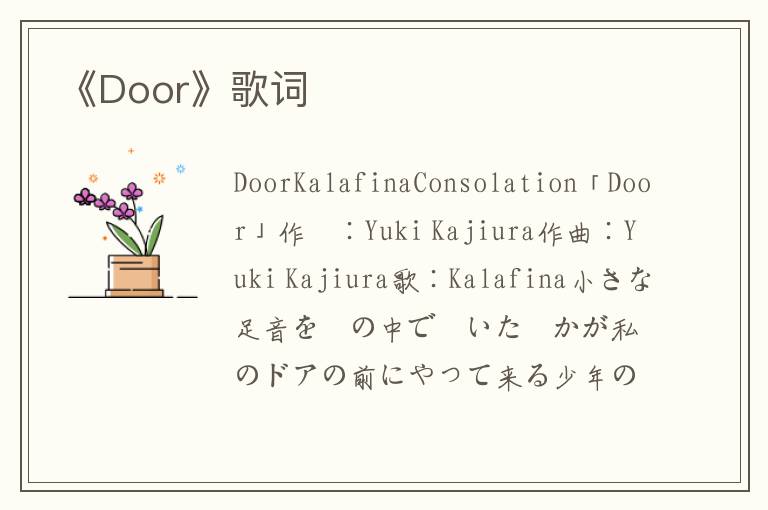 《Door》歌词