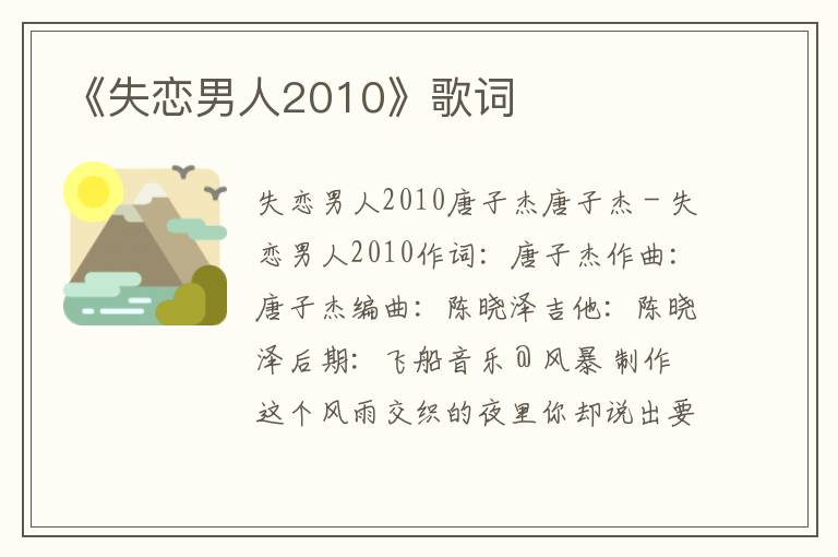 《失恋男人2010》歌词