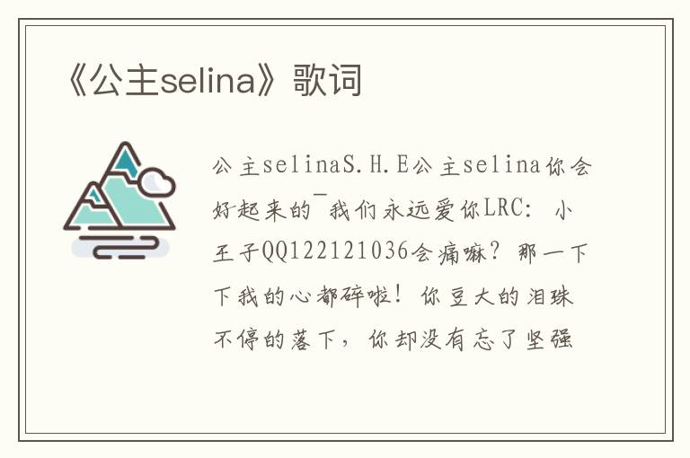 《公主selina》歌词