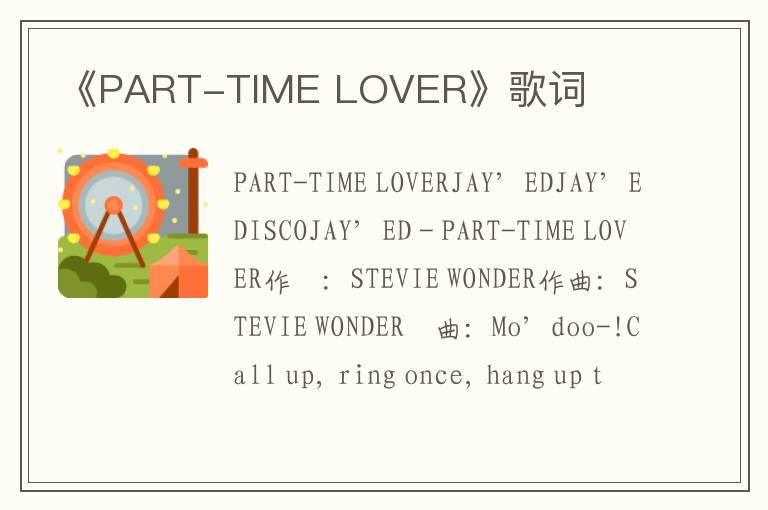 《PART-TIME LOVER》歌词