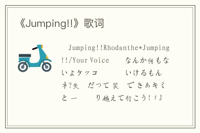 《Jumping!!》歌词