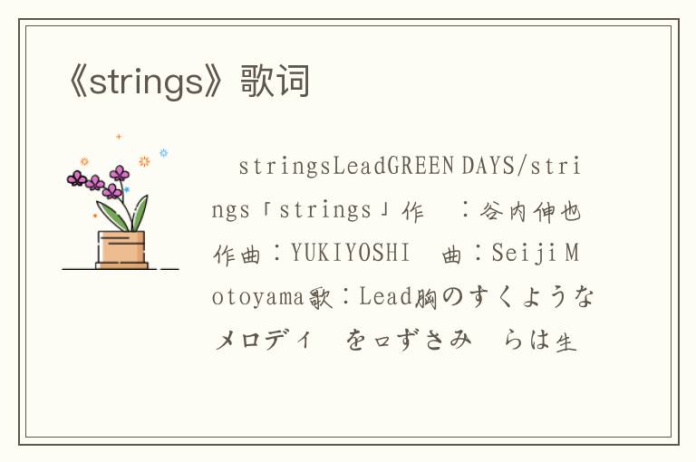 《strings》歌词