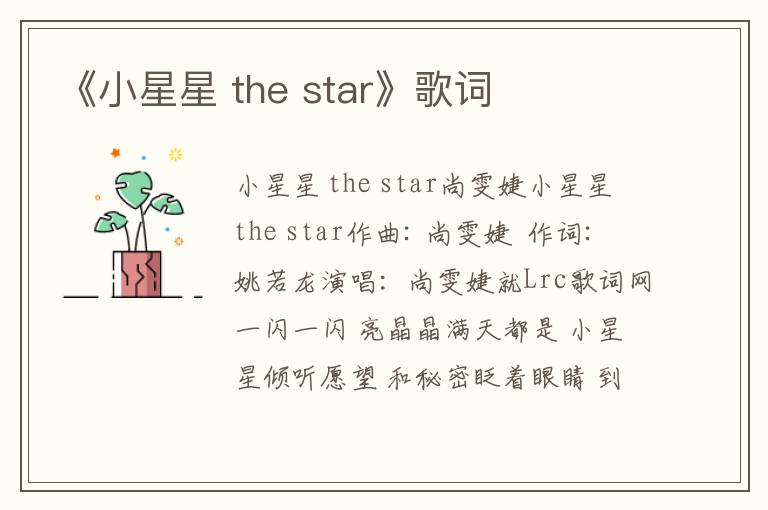 《小星星 the star》歌词