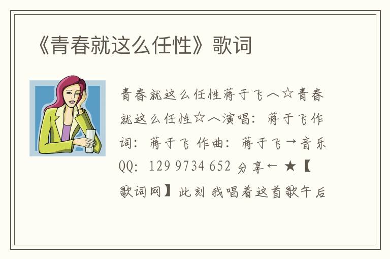 《青春就这么任性》歌词