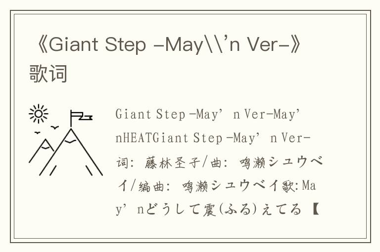 《Giant Step -May\’n Ver-》歌词